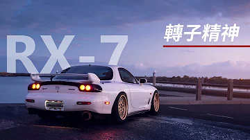 RX-7 | Mazda最驕傲的作品