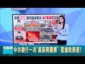 中共發行一兆&quot;超長期國債&quot; 習搶救房產?｜【國際局勢】20240522｜三立iNEWS