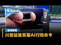 【美洲速報】川普延後簽署AI行政命令　美中競爭與監管取捨浮現｜#鏡新聞