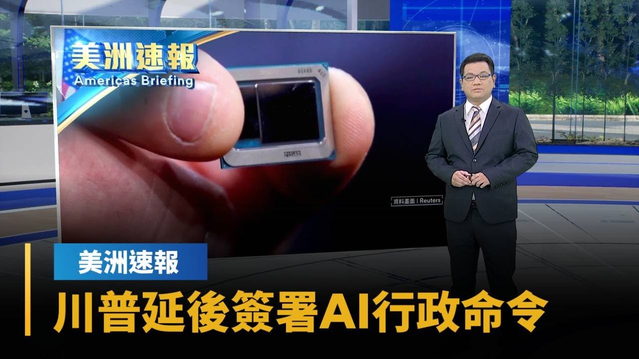 【美洲速報】川普延後簽署AI行政命令　美中競爭與監管取捨浮現｜#鏡新聞