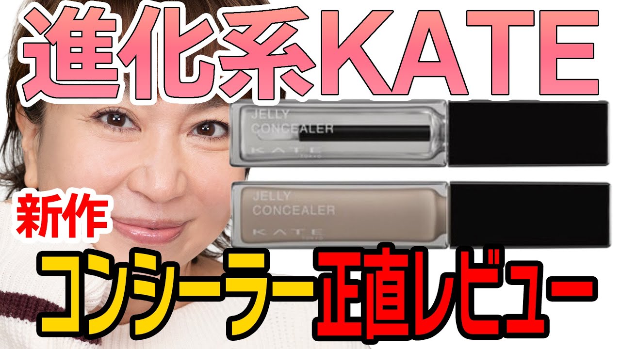 大人の悩みを自然にカバー！KATEの新作コンシーラーが想像以上です