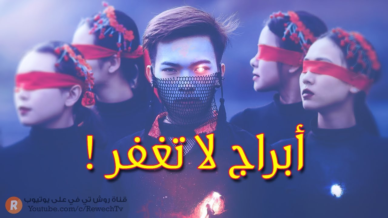 ستة أبراج لا تغفر أخطاءك ولا تعطيك فرصةً ثانية إكتشف من تكون وهل أنت واحد منها ؟