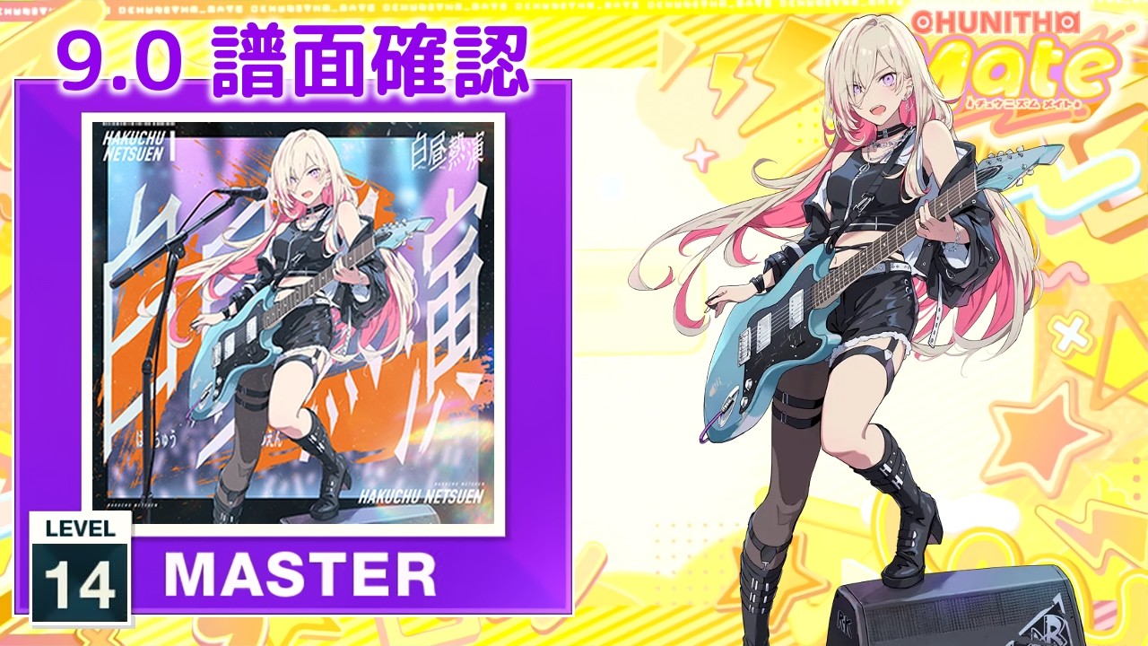 9.0) 白昼熱演 [MASTER 14] (譜面確認) [CHUNITHM チュウニズム] - YouTube