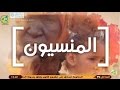 وثائقي المنسيون السعد عبد الله قناة الساحل 