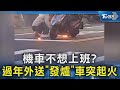 機車不想上班? 過年外送「發爐」車突起火｜TVBS新聞 @TVBSNEWS02