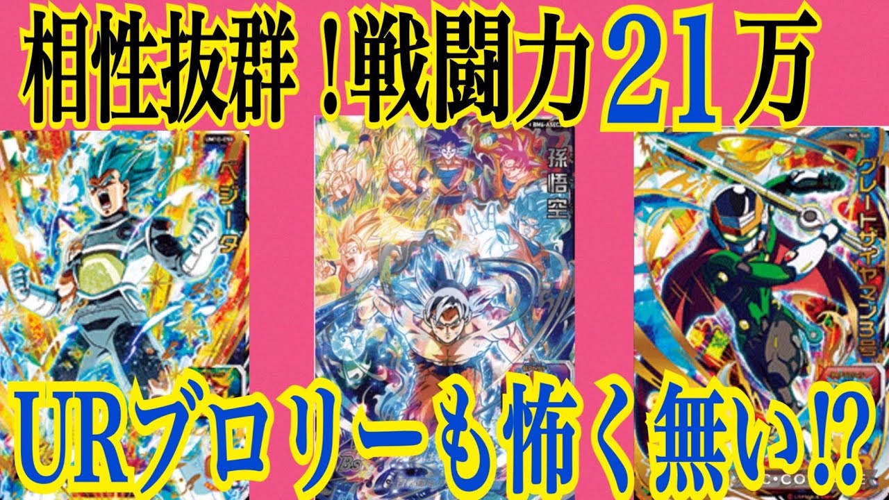Sdbh 相性抜群 戦闘力21万 Urブロリーも怖く無い スーパードラゴンボールヒーローズ Sdbh バトルスポーツスタジアム Youtube