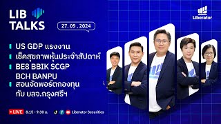 LIB Talks วันที่ 27  ก.ย. 67