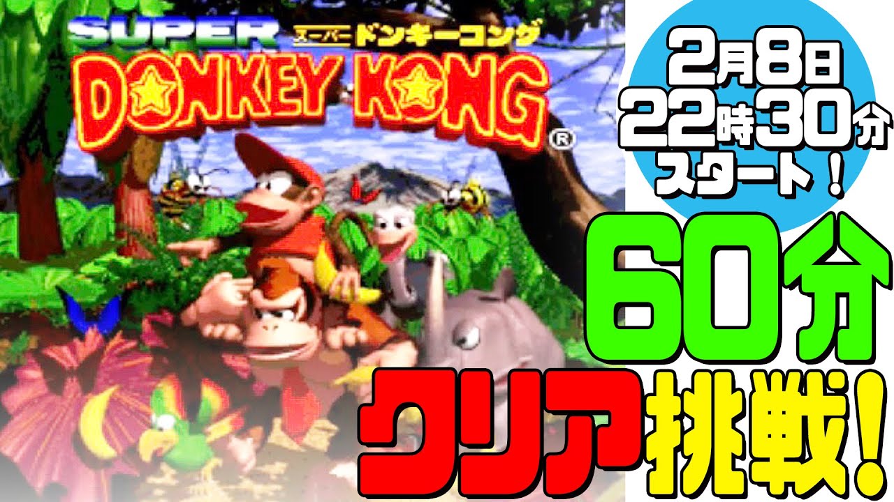 スーパードンキーコング】 60分クリアに挑戦！【スーパーファミコン