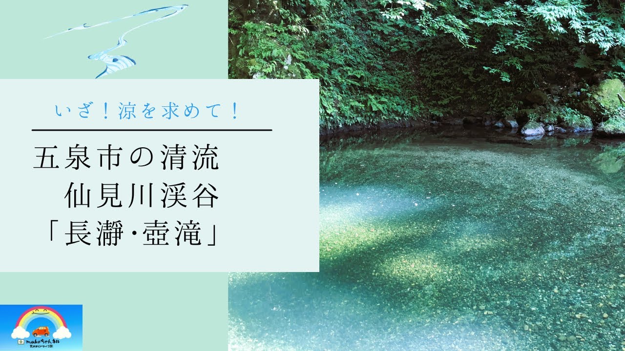 新潟の穴場スポット。真夏の仙見川渓谷に涼を求めて行ってきました。