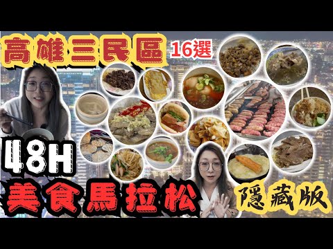 [高雄美食#22]三民區 美食馬拉松 48H吃透透 #三鳳宮無名麵攤 #張記排骨酥 #大老嗶爆蒜料理 #新大港大腸香腸 #鼎新刈包 #福哥古早味 #卷卷人捲餅 在地美食 人氣小吃 銅板小吃