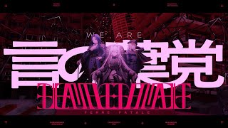 ［Femme Fatale / 中王区 言の葉党(ヒプノシスマイク)］cover - ラブ,浅田おやすみ。,天音玲