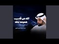 الله من قلب همومه تتله mp3