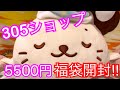 【305ショップ 5500円ランダム福袋開封‼︎】アニメと雑貨の福袋だよ！