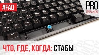 #FAQ. Стабилизаторы в клавиатурах. Зачем они нужны?