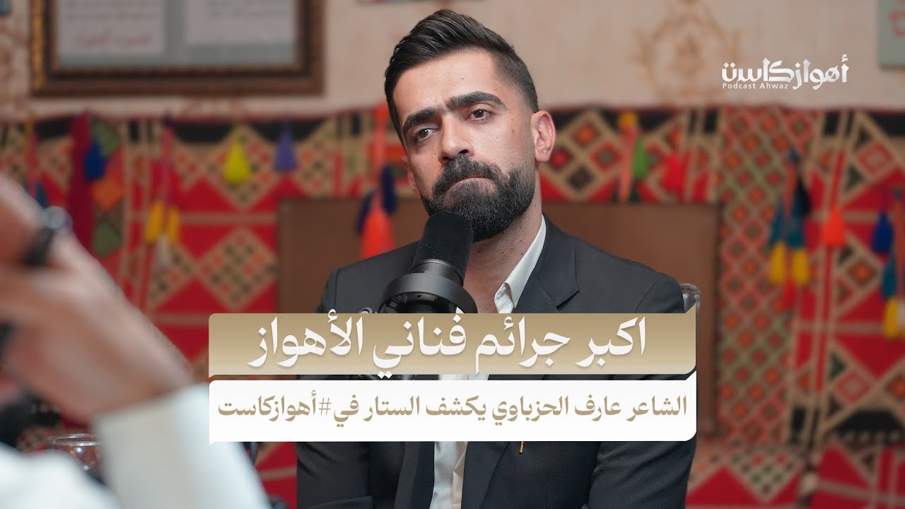 اكبر جرائم فناني الأهواز _ الشاعر عارف الحزباوي #أهوازكاست