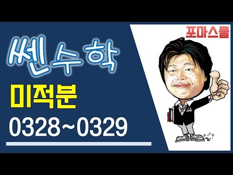 [쎈 미적분 03 지수함수와 로그함수의 <strong>미분</strong>] B2 로그함수의 극한  ① 328 329
