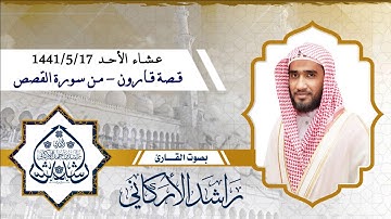 قصة قارون - من سورة القصص / القارئ راشد الأركاني