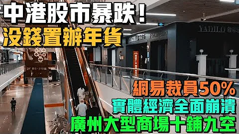 這經濟到底是誰指揮的！中港股市暴跌！老百姓沒錢置辦年貨！網易裁員50%！實體經濟全面崩潰！廣州大型商場十鋪九空！ - 天天要聞