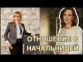 Как вести себя с начальницей? - психолог Ирина Лебедь