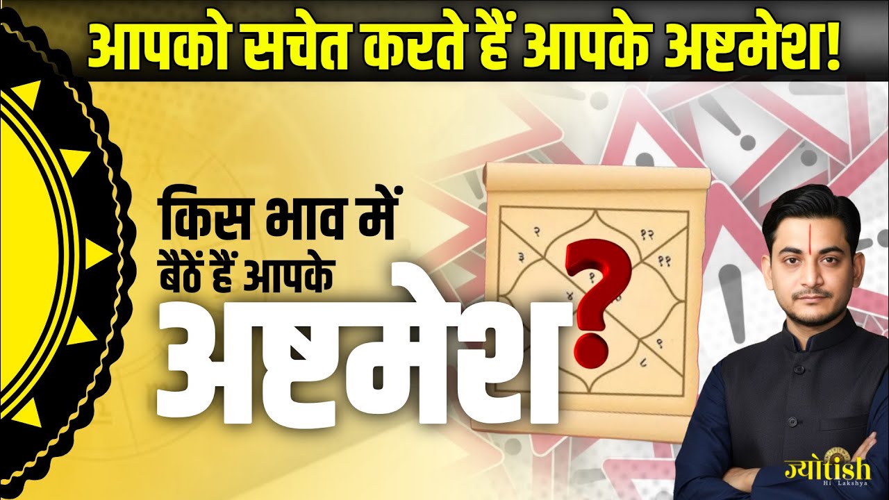 अष्टम भाव का रहस्य | कहाँ बैठें हैं आपके अष्टम भाव के स्वामी -Nakul Parashara #astrology