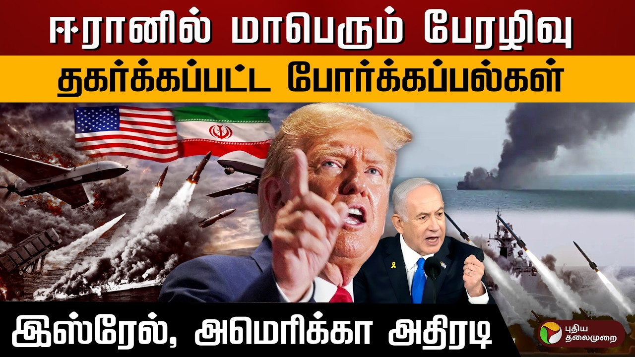 ஈரானில் மாபெரும் பேரழிவு.. தரைமட்டமான போர் கப்பல்கள்.. இஸ்ரேல், அமெரிக்கா அதிரடி.. | PTD