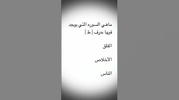 ماهي السوره التي يوجد فيها حرف ( ط )