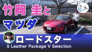 Kei Takeoka and the significantly improved Mazda Roadster [TAKEOKA