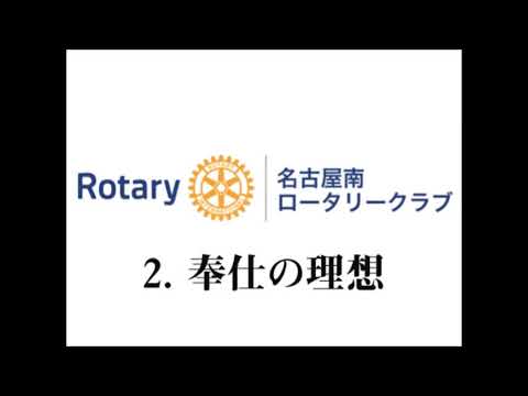 名古屋南ロータリークラブ　2 奉仕の理想
