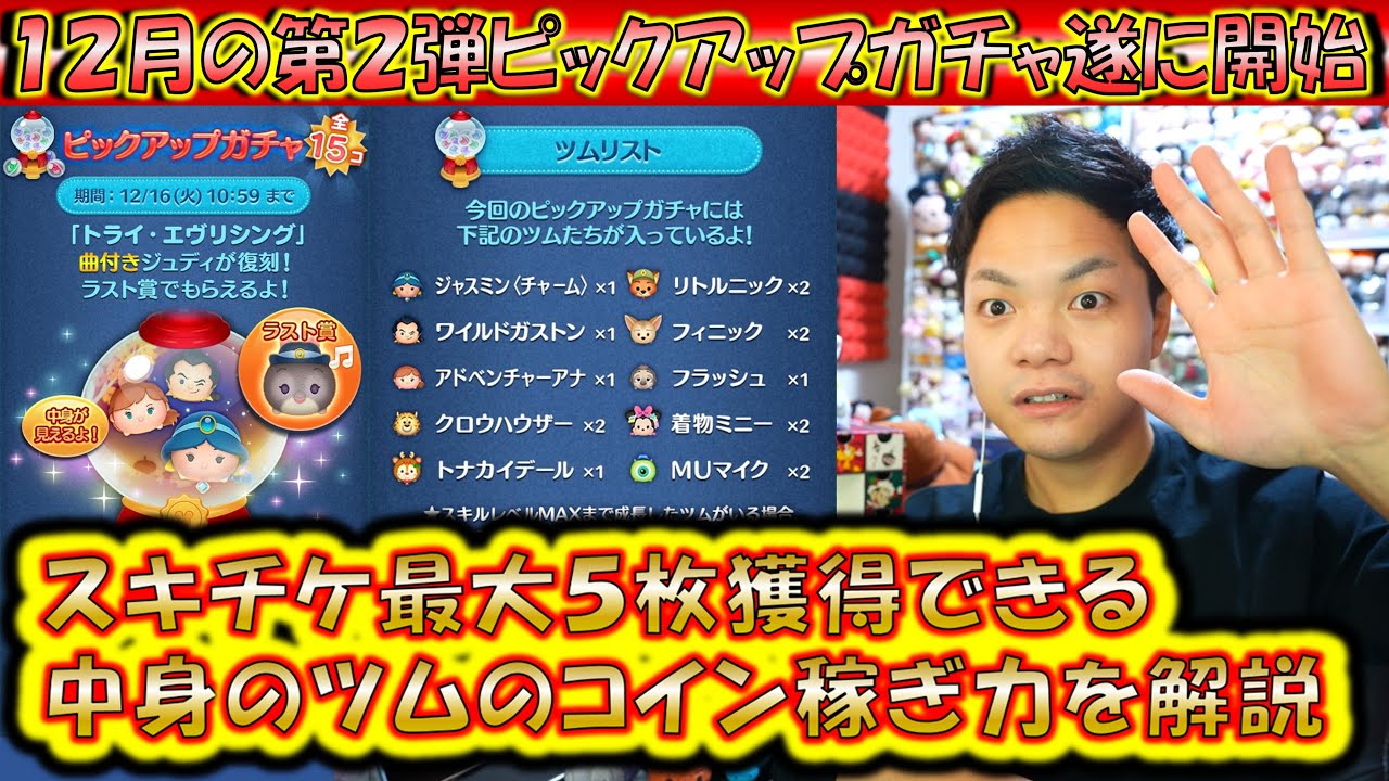 スキチケ最大5枚の豪華すぎる12月の第2弾ピックアップガチャ開始！