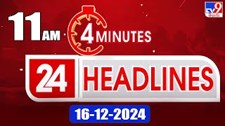 4 Minutes 24 Headlines | 11 AM | 16-12-2024 - TV9