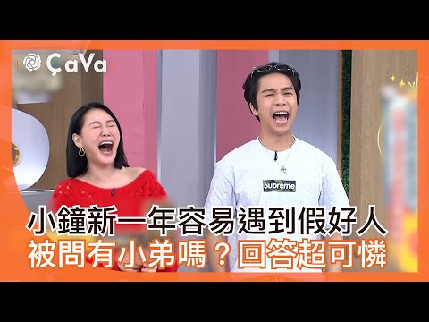 小鐘新一年容易遇到假好人！被問有小弟嗎？回答超可憐！#小姐不熙娣【精華】