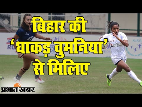 ‍‍Bihar Girl Success Story: Rugby के मैदान में बिहार की स्कोरिंग मशीन Sweety Kumari | Prabhat Khabar