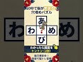 【難問！答えは一つ？】脳を鍛えるひらがな穴埋めパズル・シニアための脳トレ習慣 #25
