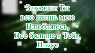 Влюбляюсь в Тебя, Иисус Хилсонг (оригінал)