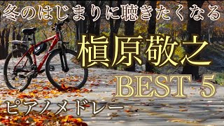 槇原敬之 ピアノメドレー BEST5 オリジナルピアノアレンジ 【勉強用・作業用・睡眠用】聴きながら癒される愛と奇跡の周波数で録音！