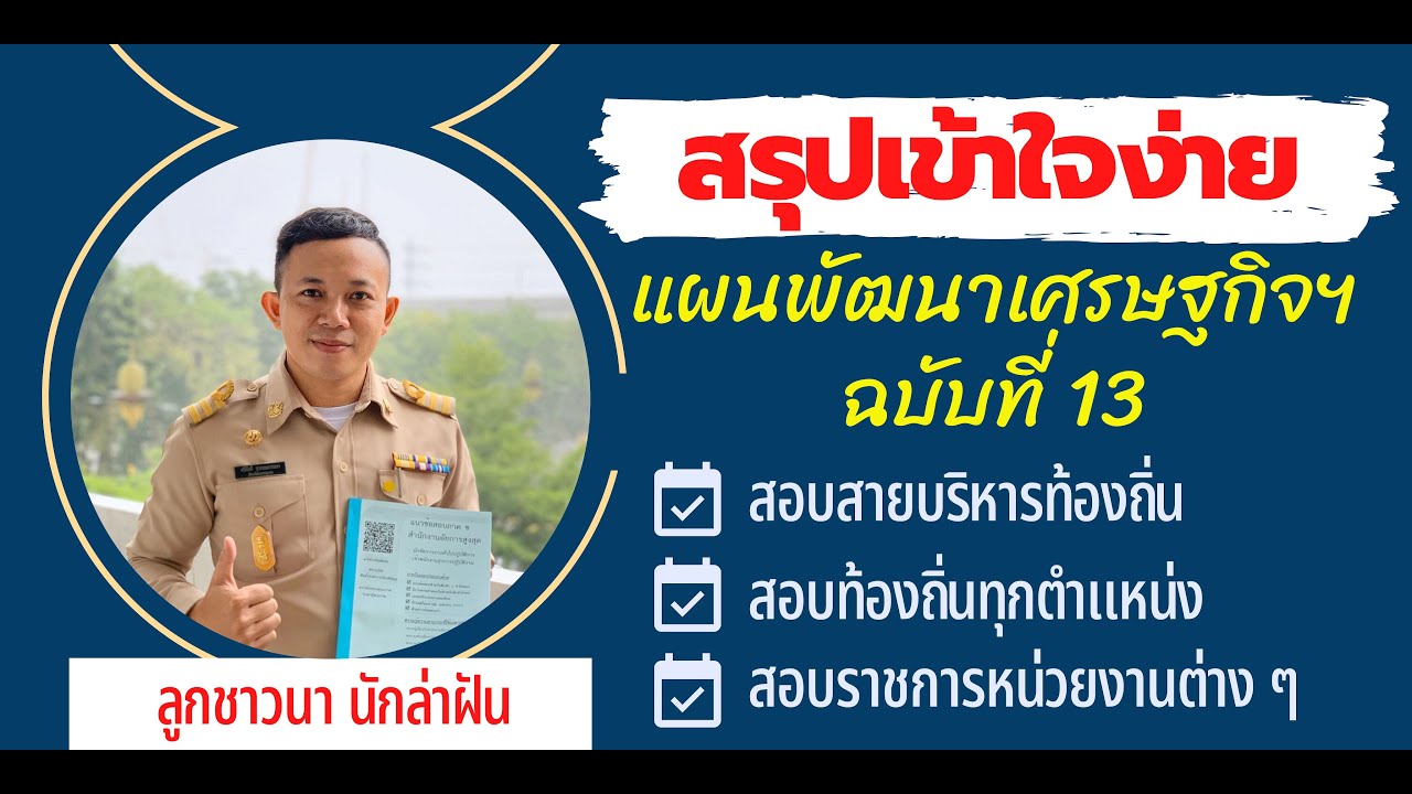 สรุปแผนพัฒนาเศรษฐกิจและสังคมแห่งชาติ ฉบับ 13 (พ.ศ. 2566-2570) โดย ศรีศักดิ์ สุวรรณธรรมมา