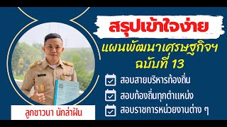 สรุปแผนพัฒนาเศรษฐกิจและสังคมแห่งชาติ ฉบับ 13 (พ.ศ. 2566-2570) โดย ศรีศักดิ์ สุวรรณธรรมมา