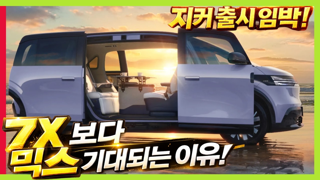 지커 상반기 출시임박! 7X 보다 미니밴 믹스가 더 기대되는 이유! #ZEEKR #GENESIS #중국전기차