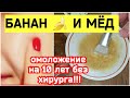 ОМОЛОЖЕНИЕ НА 10 ЛЕТ БЕЗ ХИРУРГА!  НАТУРАЛЬНЫЙ РЕЦЕПТ ✅