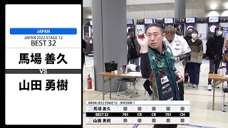 馬場 善久 VS 山田 勇樹】JAPAN 2022 STAGE12 岐阜 BEST32 - YouTube