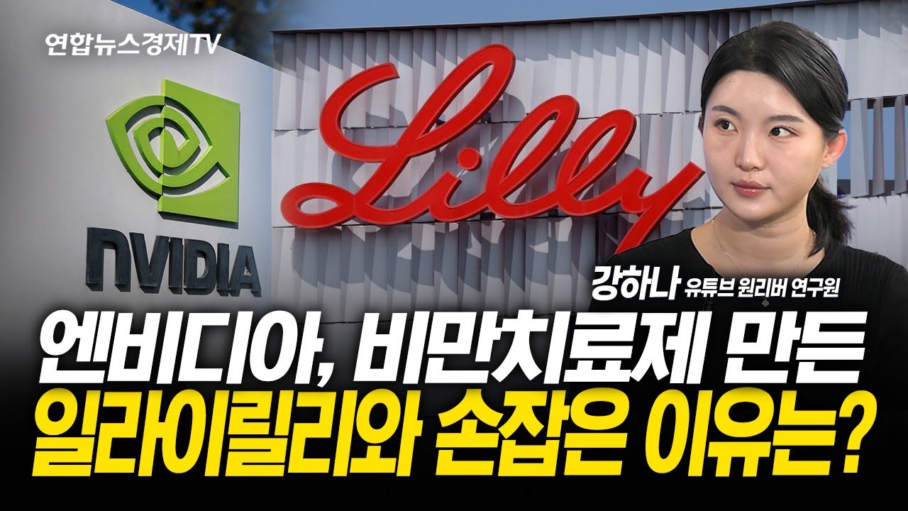 엔비디아, 비만치료제 만든 일라이릴리와 손잡은 이유는? (강하나 연구원) | 251030 경제훈풍