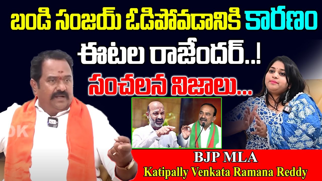 బండి సంజయ్ ఓడిపోవడానికి కారణం ఈటల రాజేందర్.! | Katipally Venkata Ramana ...