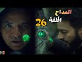 مسلسل المداح أسطورة النهاية الحلقة السادسة والعشرون 26 صابر وصل للزمردة لكن سميح قدر ياخدها منه 