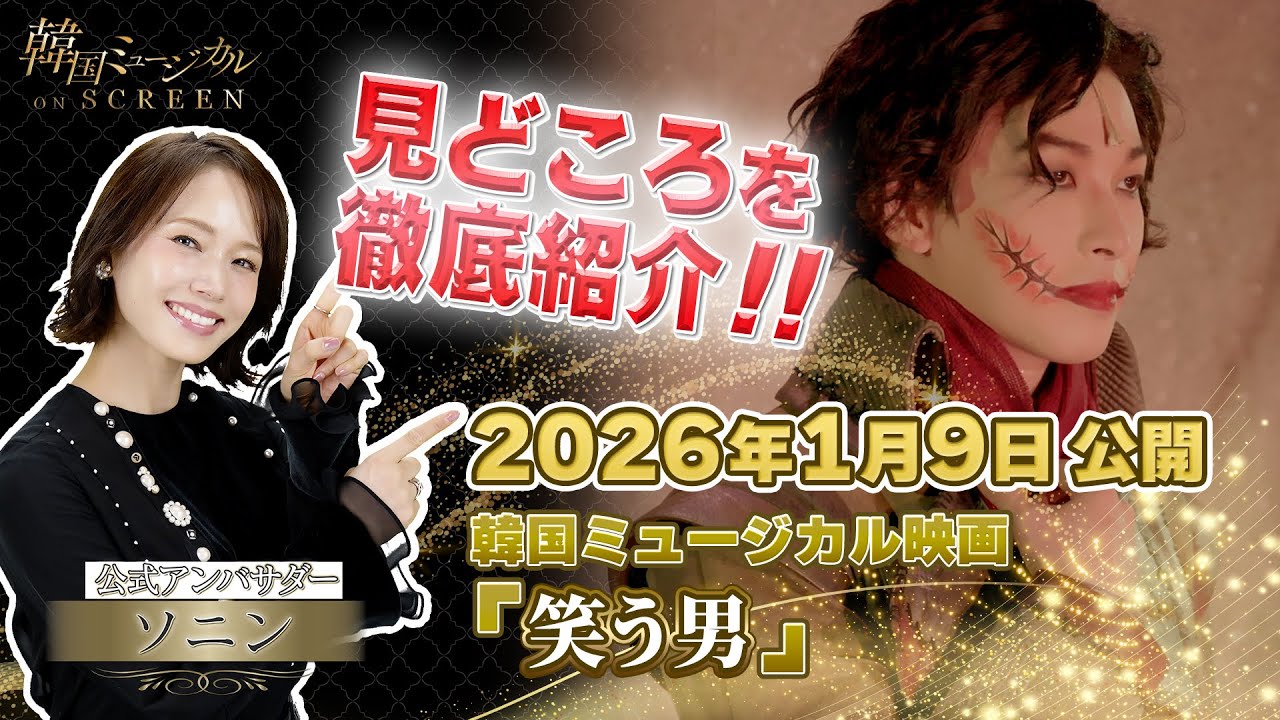 【公開記念特番】韓国ミュージカル ON SCREEN『笑う男』見どころ紹介