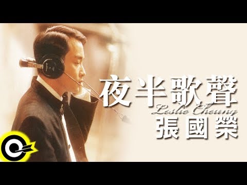 張國榮 Leslie Cheung【夜半歌聲 The phantom lover】Official Music Video