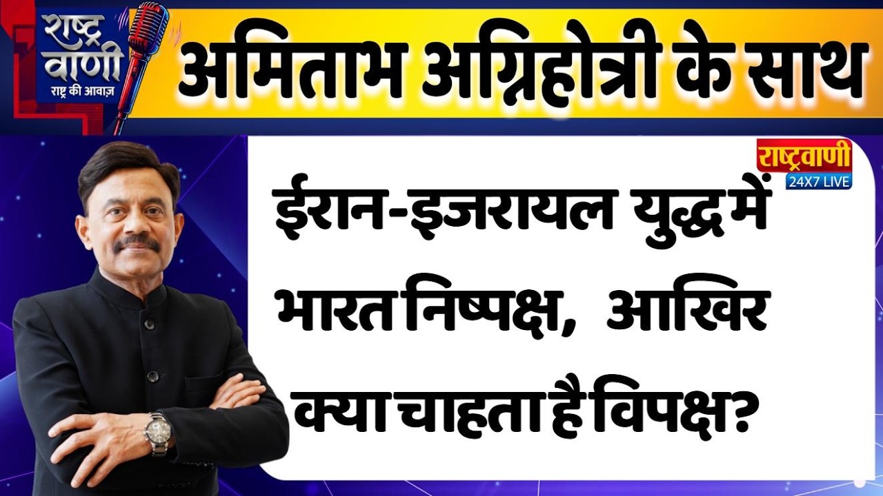 #Rashtravaani : ईरान-इजरायल  युद्ध में भारत निष्पक्ष, आखिर क्या चाहता है विपक्ष?