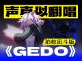 #声真似 【声真似で歌ってみた】狛枝凪斗が「GEDO」を歌ってみた【白駒hakuba】