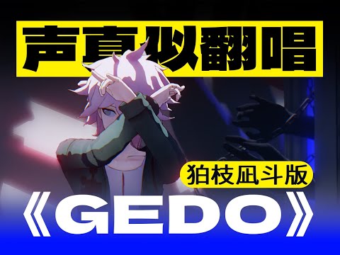 #声真似 【声真似で歌ってみた】狛枝凪斗が「GEDO」を歌ってみた【白駒hakuba】
