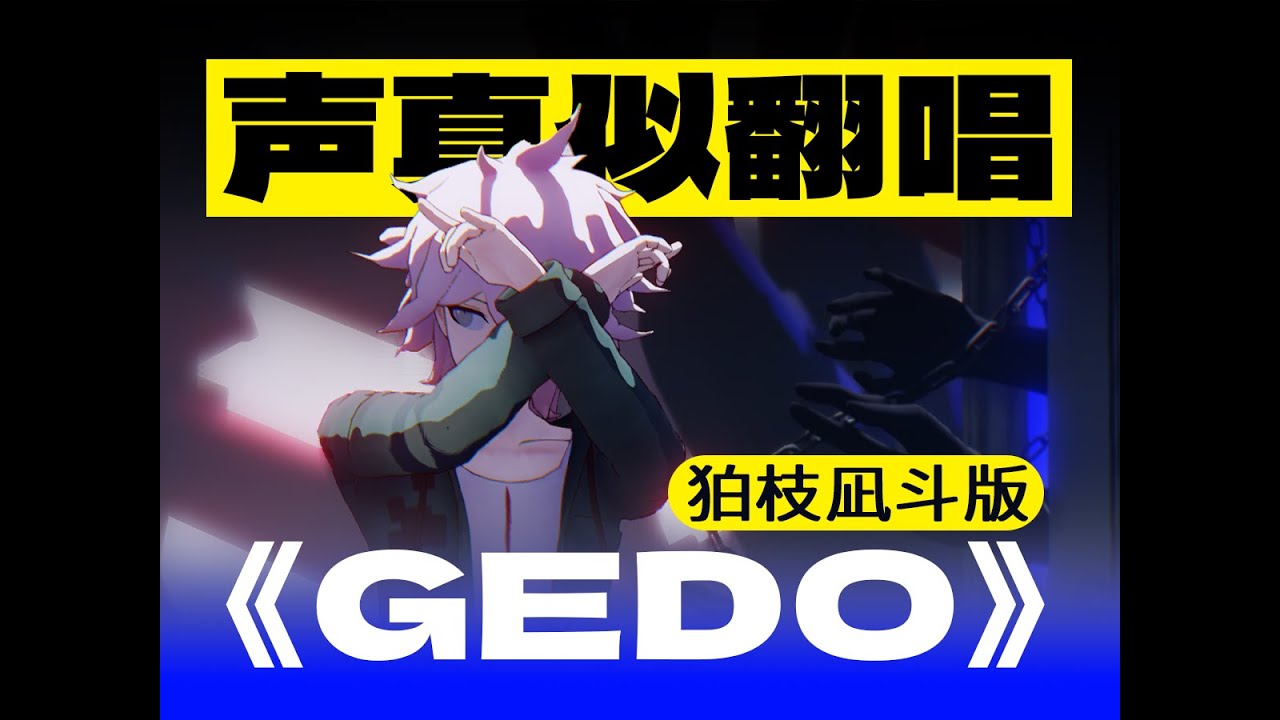 #声真似 【声真似で歌ってみた】狛枝凪斗が「GEDO」を歌ってみた【白駒hakuba】