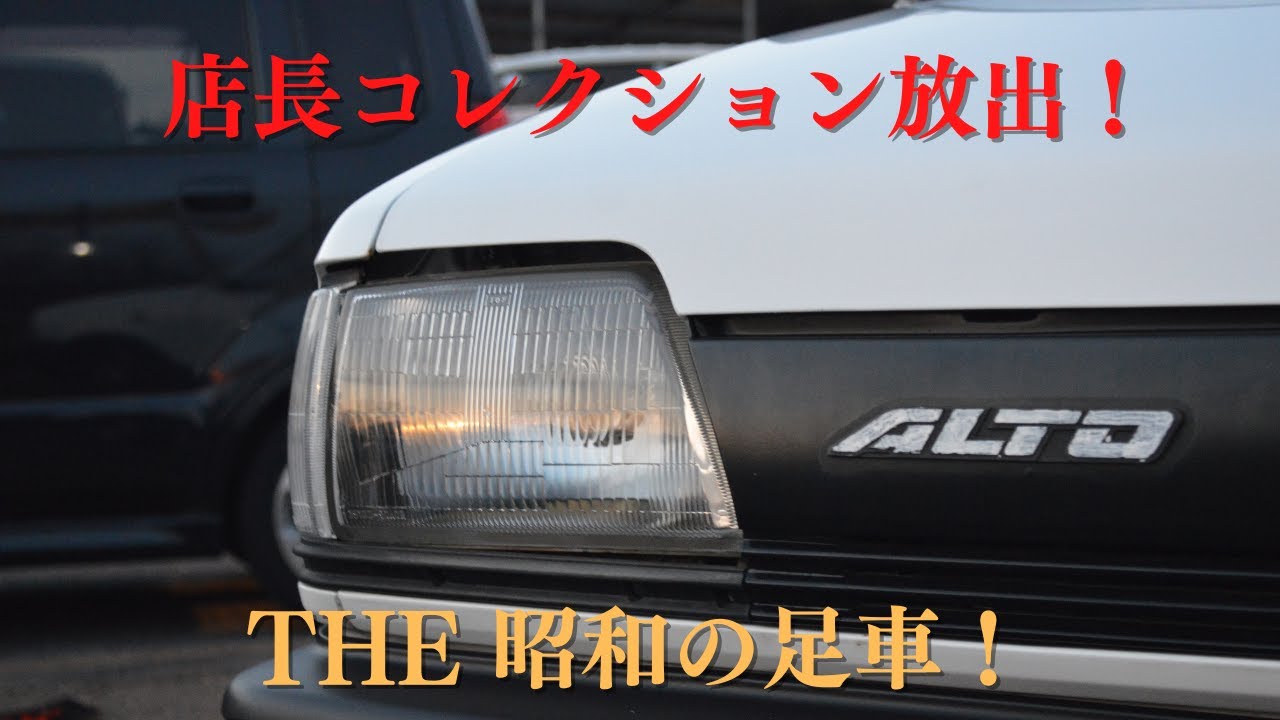 販売車両紹介＃13　店長コレクション放出！其の1 店長が自分で乗ろうと思って購入した、たくさん走っていた「THE 昭和の足車！」～　スズキ　アルト　バン　CA71V　～